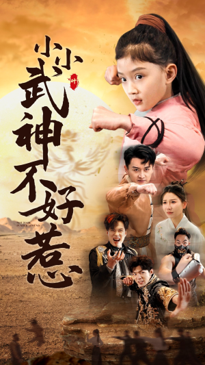 小小武神不好惹(52集) 小小武神不好惹(52集)超好看的短剧