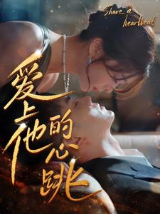 爱上他的心跳(96集) 爱上他的心跳(96集)民国短剧推荐