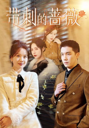 带刺的蔷薇(50集) 带刺的蔷薇(50集)热播短剧免费看