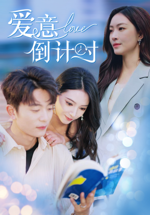 爱意倒计时(50集) 爱意倒计时(50集)热播短剧免费看