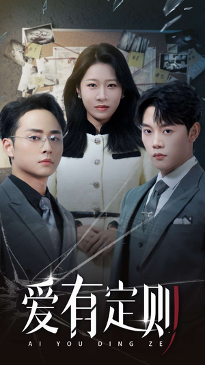 爱有定则(30集) 爱有定则(30集)精彩短剧来袭