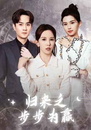 归来之步步为赢(30集) 归来之步步为赢(30集)超级好看的短剧