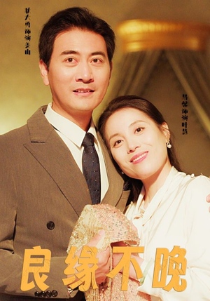 良缘不晚(58集) 良缘不晚(58集)短剧有好货推荐