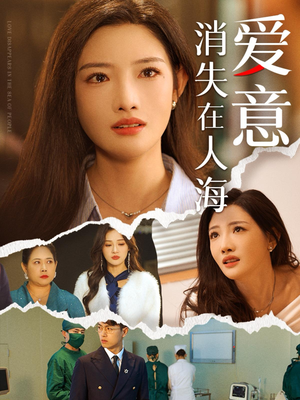 爱意消失在人海(60集) 爱意消失在人海(60集)温柔追捕短剧