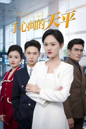 手心间的天平(30集) 手心间的天平(30集)短剧分享片段