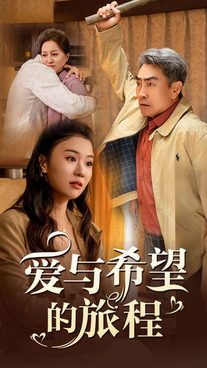 爱与希望的旅程(41集) 爱与希望的旅程(41集)短剧有好货推荐