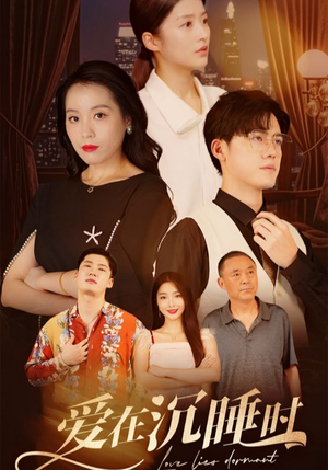 爱在沉睡时(35集) 爱在沉睡时(35集)好看上头的短剧