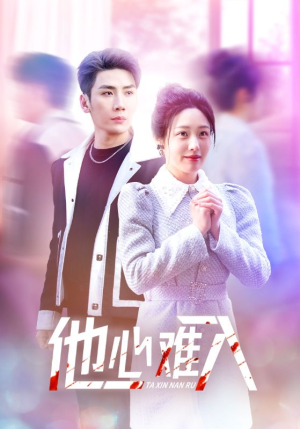 他心难入(38集) 他心难入(38集)精彩短剧合集