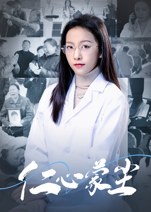 仁心蒙尘(40集) 仁心蒙尘(40集)一起追短剧