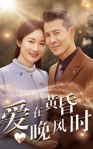 爱在黄昏晚风时(51集) 爱在黄昏晚风时(51集)精彩片段