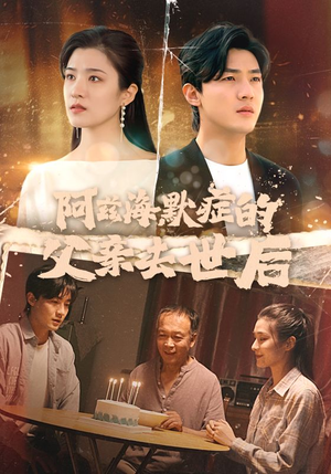 阿兹海默症的父亲去世后(31集) 阿兹海默症的父亲去世后(31集)熬夜追短剧