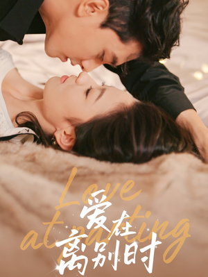 爱在离别时（50集）真的好看吗