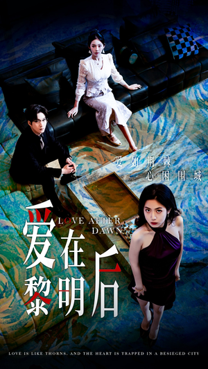 爱在黎明后(40集) 爱在黎明后(40集)超甜短剧分享