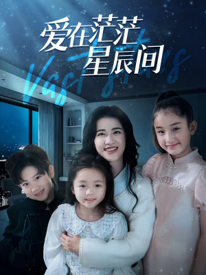 爱在茫茫星辰间(69集) 爱在茫茫星辰间(69集)精彩好看短剧