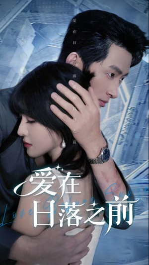 爱在日落之前(58集) 爱在日落之前(58集)短剧全集完整