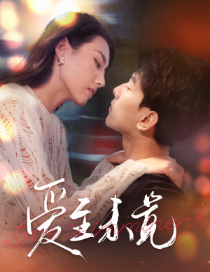 爱若盛夏将至(60集) 爱若盛夏将至(60集)精彩短剧下载