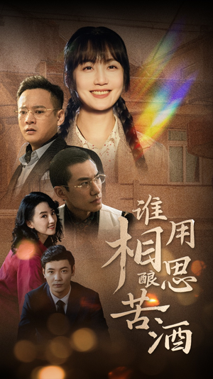 谁用相思酿苦酒(98集) 谁用相思酿苦酒(98集)免费全集短剧