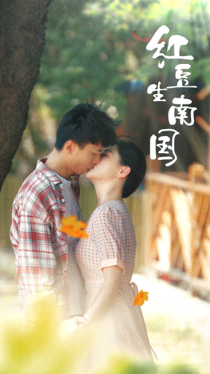 红豆生南国(53集) 红豆生南国(53集)战神短剧推荐