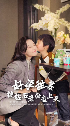 好孕甜妻被钻石老公宠上天(80集) 好孕甜妻被钻石老公宠上天(80集)每天短剧分享