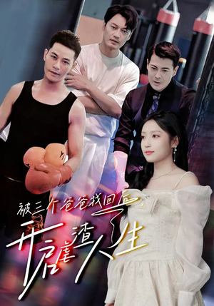 被三个爸爸找回后,开启虐渣人生(75集) 被三个爸爸找回后,开启虐渣人生(75集)最新上映免费看