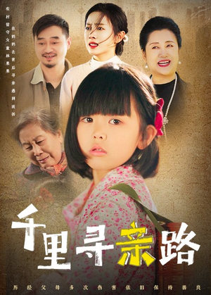 千里寻亲路(47集) 千里寻亲路(47集)独家资源免费看