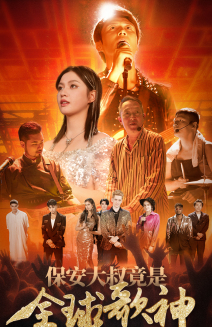 保安大叔竟是全球歌神(70集) 保安大叔竟是全球歌神(70集)精彩短剧天天看