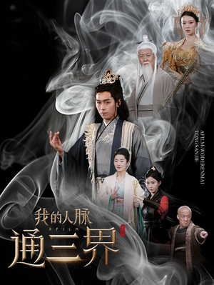 我的人脉通三界(65集) 我的人脉通三界(65集)热门短剧又来了