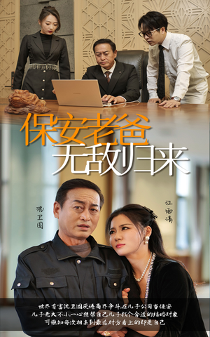 保安老爸无敌归来(86集) 保安老爸无敌归来(86集)短剧追不停