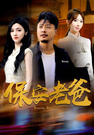 保安老爸（79集）短剧推荐上热门