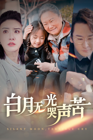 白月无光哭声苦(49集) 白月无光哭声苦(49集)精彩短剧片段