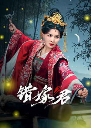 错嫁君(50集) 错嫁君(50集)精彩片段