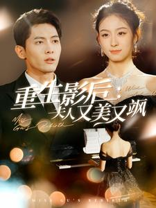 重生影后夫人又美又飒(100集) 重生影后夫人又美又飒(100集)抢先看新短剧