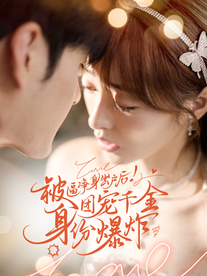 被逼净身出户后团宠千金身份爆炸（70集）每天分享短剧