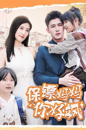 保镖妈妈你好飒(73集) 保镖妈妈你好飒(73集)流畅播放免费看