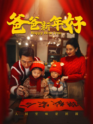 爸爸新年好(49集) 爸爸新年好(49集)精彩短剧又来了