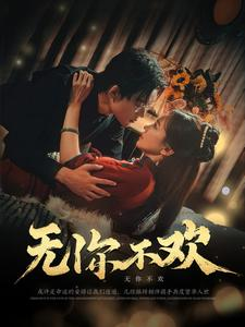 无你不欢(81集) 无你不欢(81集)大结局