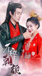 不辞朝颜(71集) 不辞朝颜(71集)免费短剧看不停