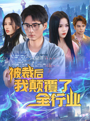被裁后我颠覆了全行业(34集) 被裁后我颠覆了全行业(34集)全集在线看
