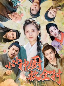 小小神厨救全村（99集）今日短剧分享