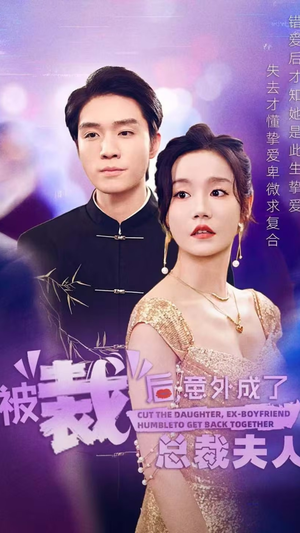 被裁后,意外成了总裁夫人(70集) 被裁后,意外成了总裁夫人(70集)热门短剧追不停