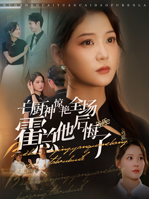 白厨神惊艳全场霍总他后悔了(76集) 白厨神惊艳全场霍总他后悔了(76集)好看短剧抢先看