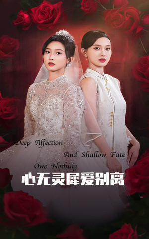 心无灵犀爱别离(51集) 心无灵犀爱别离(51集)热门短剧大全