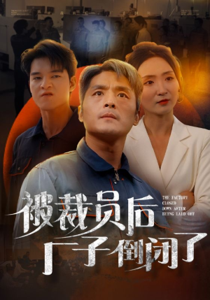 被裁员后厂子倒闭了(60集) 被裁员后厂子倒闭了(60集)每日短剧追不停