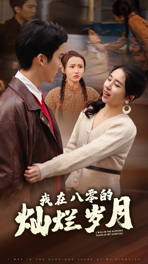 我在八零的灿烂岁月(92集) 我在八零的灿烂岁月(92集)热门了短剧