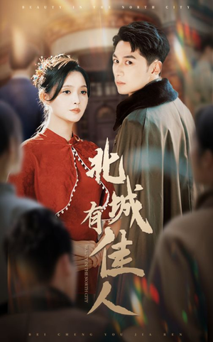 北城有佳人(59集) 北城有佳人(59集)短剧上热门