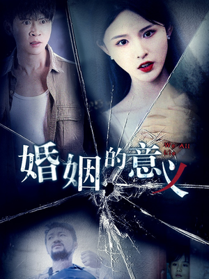 婚姻的意义（35集）短剧全集免费