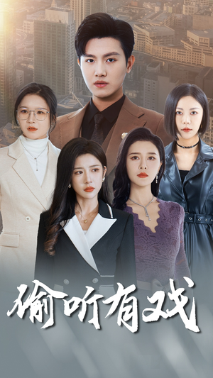 偷听有戏(61集) 偷听有戏(61集)最火短剧热播