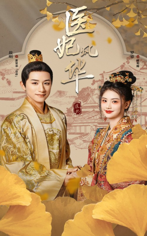 医妃风华(62集) 医妃风华(62集)在哪个平台看好