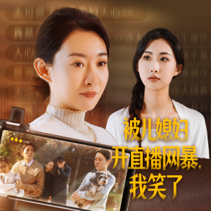 被儿媳妇开直播网暴,我笑了(45集) 被儿媳妇开直播网暴,我笑了(45集)好看的短剧分享