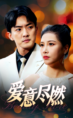 爱意尽燃(40集) 爱意尽燃(40集)视频在线看